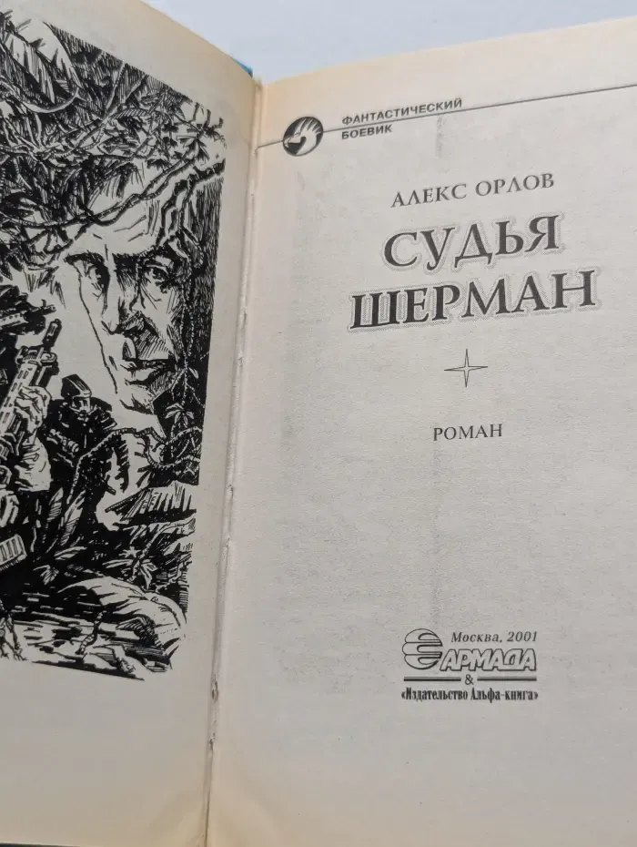Фантастический боевик. Судья Шерман