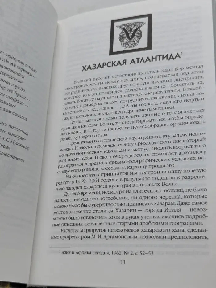 Открытие Хазарии