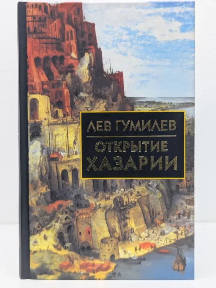 Открытие Хазарии
