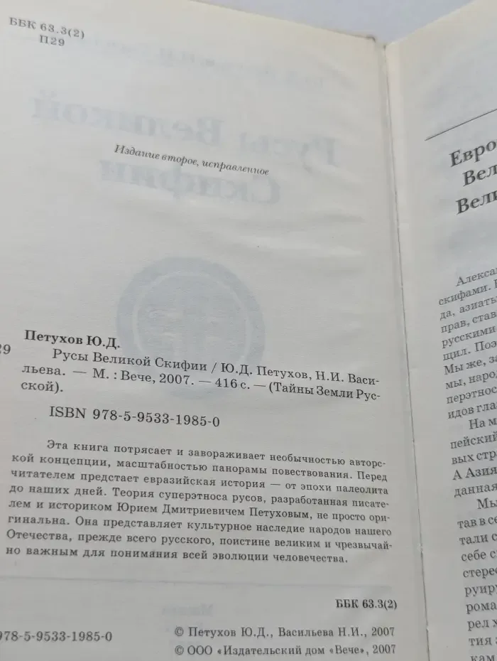 Тайны Земли Русской. Русы Великой Скифии