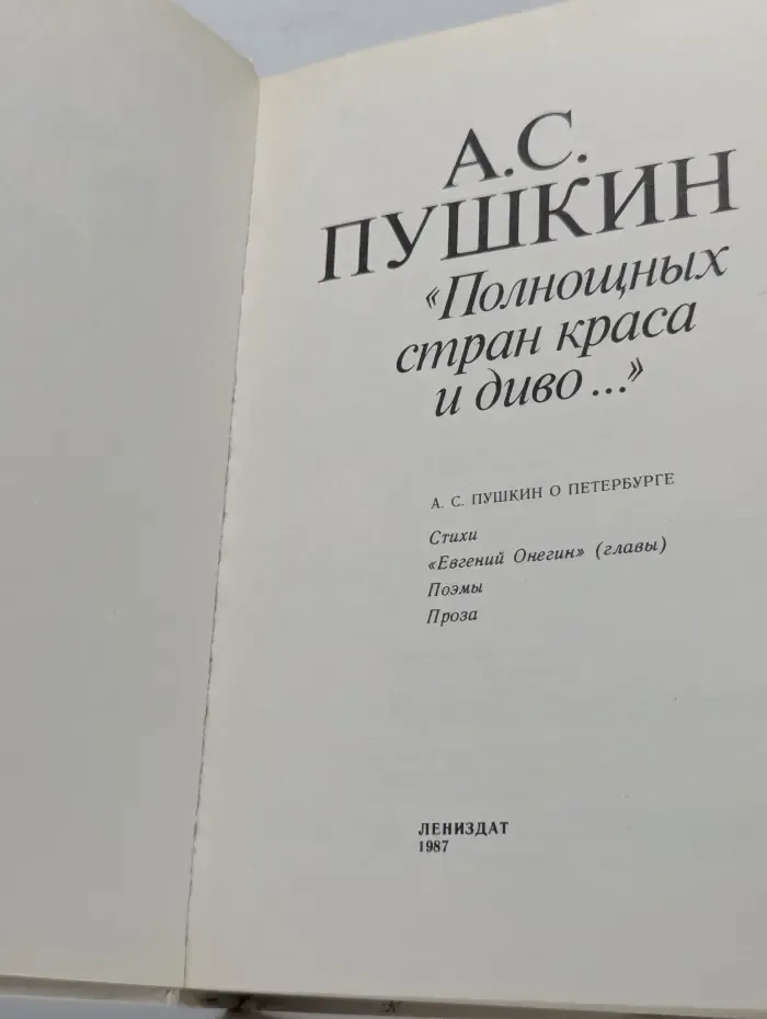 Полнощных стран краса и диво...