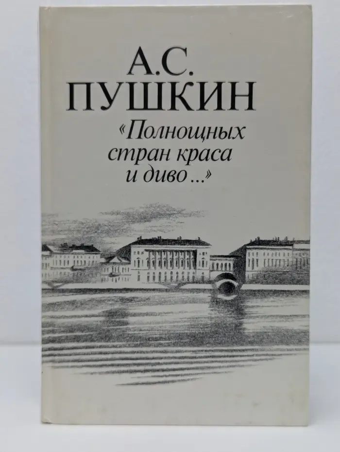 Полнощных стран краса и диво...