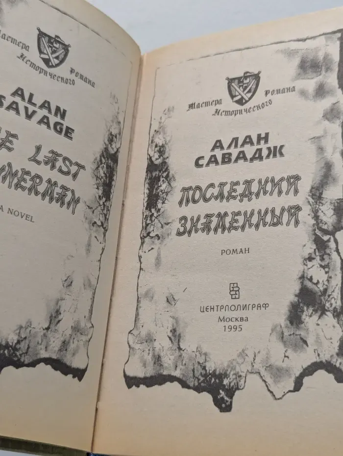 Мастера исторического романа. Последний знаменный