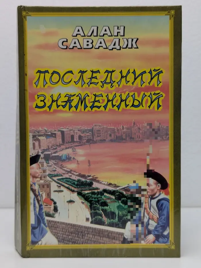 Мастера исторического романа. Последний знаменный