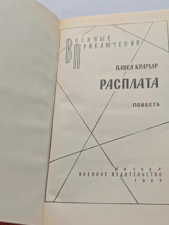 Военные приключения. Расплата