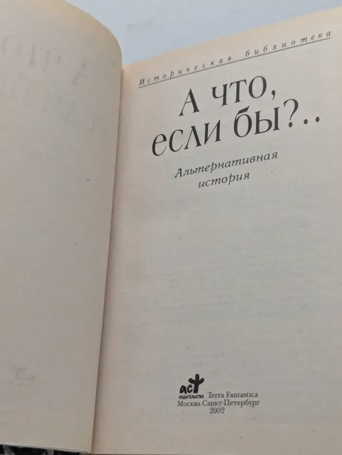 Историческая библиотека. А что, если бы?.. Альтернативная история