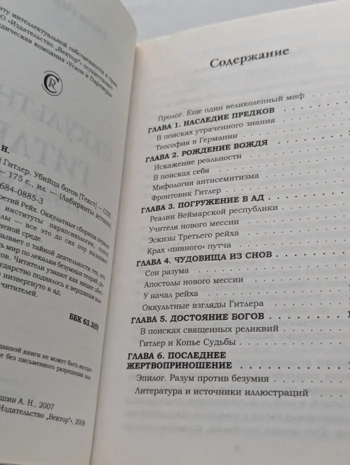 Лабиринты истины. Оккультный Г**лер. Убийца богов