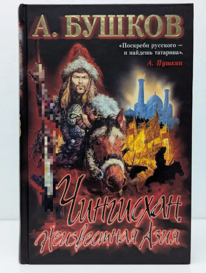 Чингисхан. Неизвестная Азия