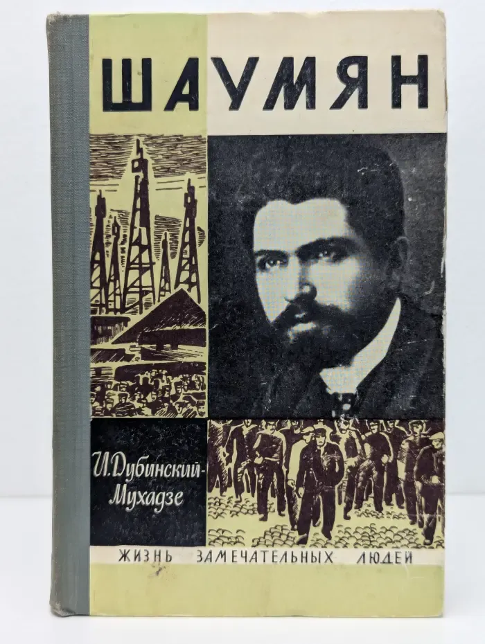 Жизнь замечательных людей. Шаумян