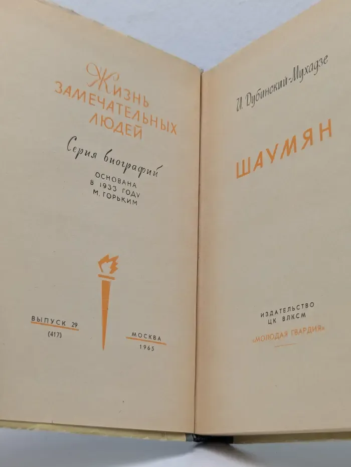 Жизнь замечательных людей. Шаумян