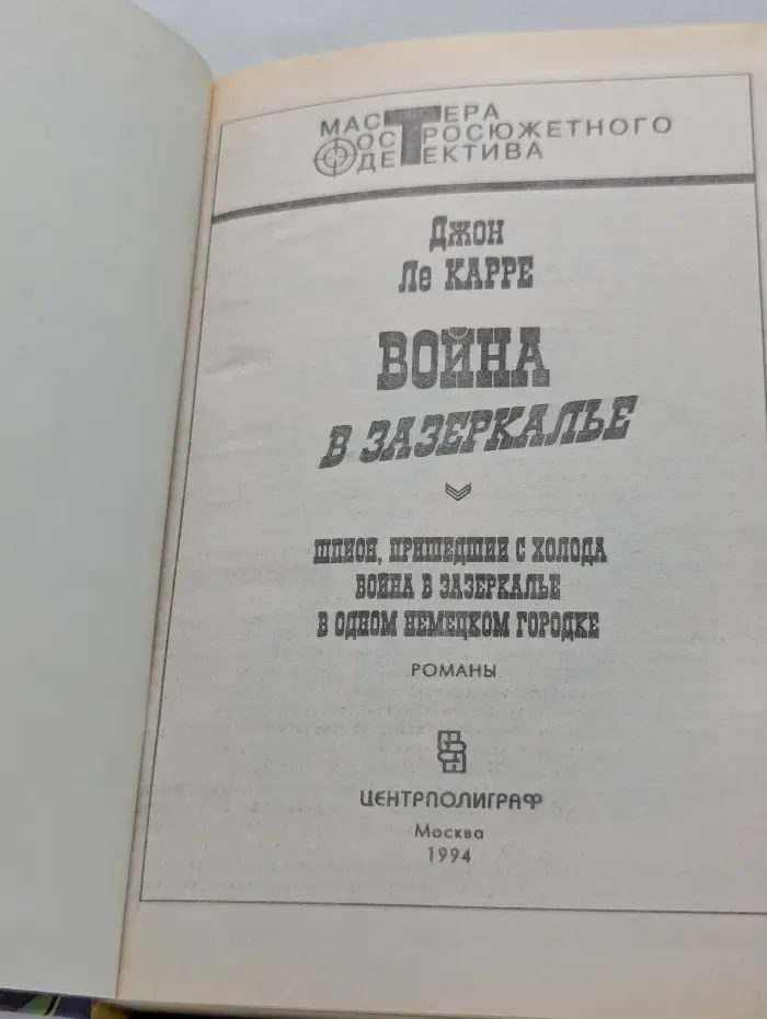 Мастера остросюжетного детектива. Война в Зазеркалье