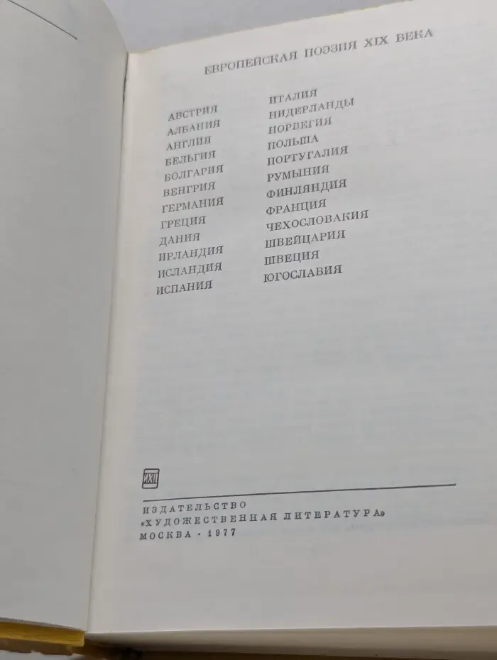 Библиотека всемирной литературы. Европейская поэзия XIX века