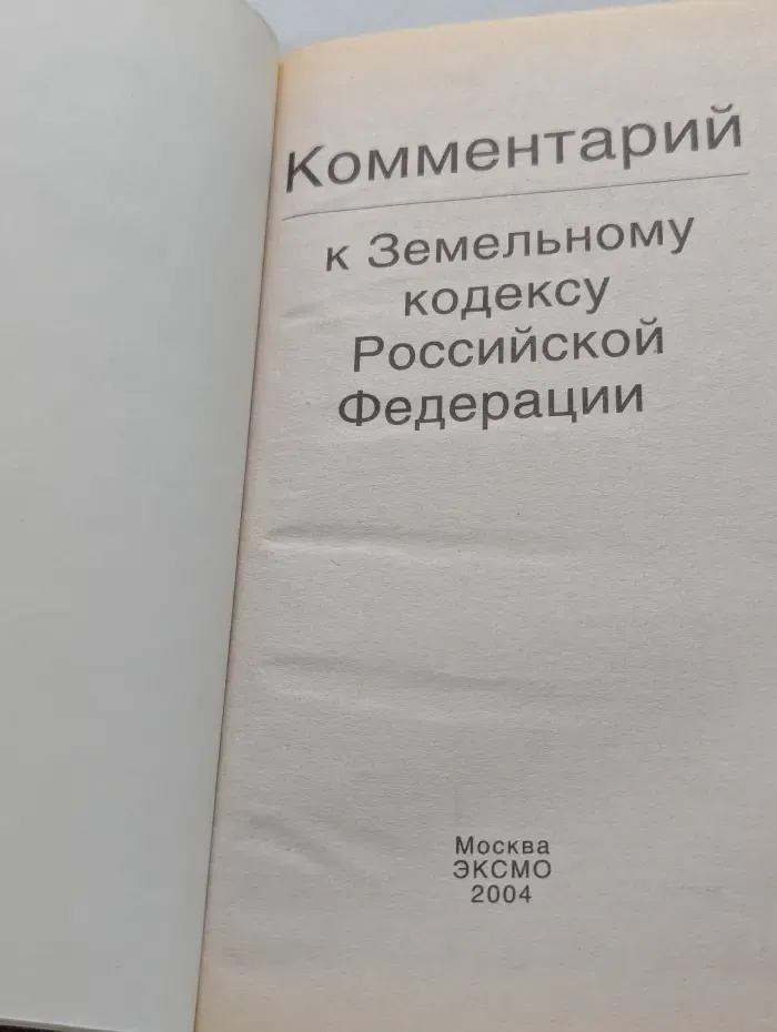 Комментарий к Земельному кодексу Российской Федерации
