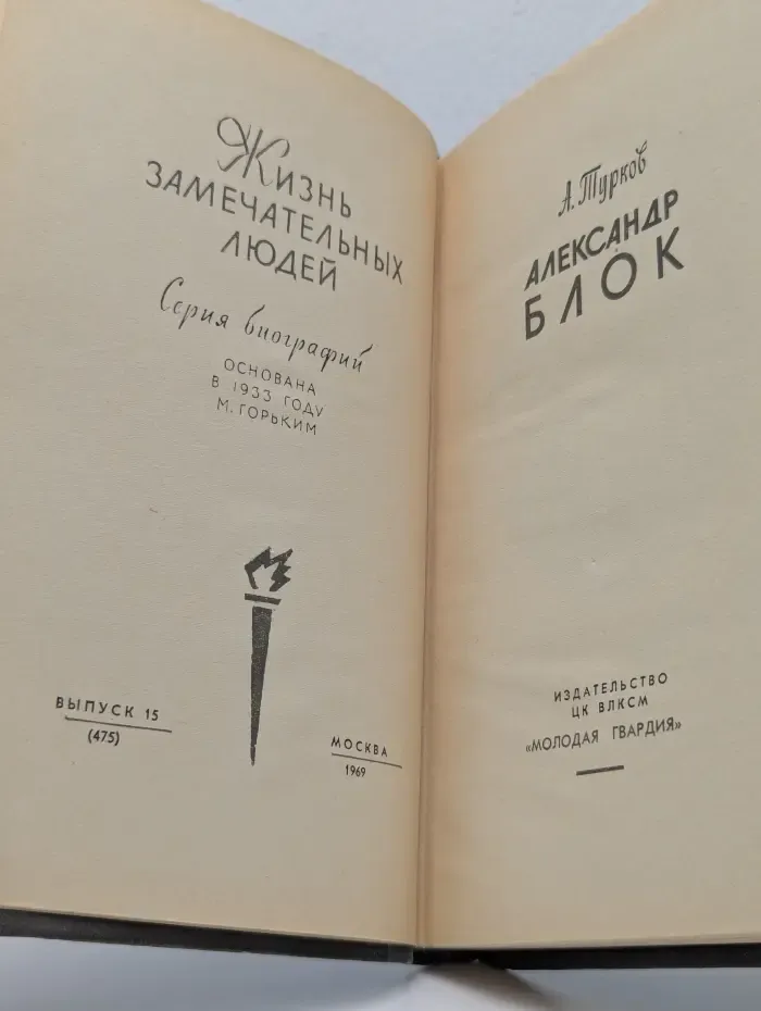 Жизнь замечательных людей. Александр Блок
