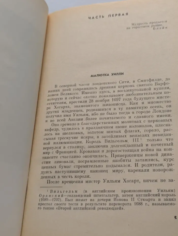 Жизнь замечательных людей. Хогарт