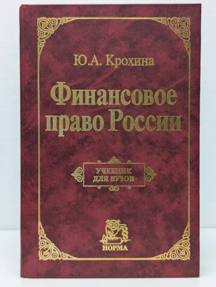 Финансовое право России