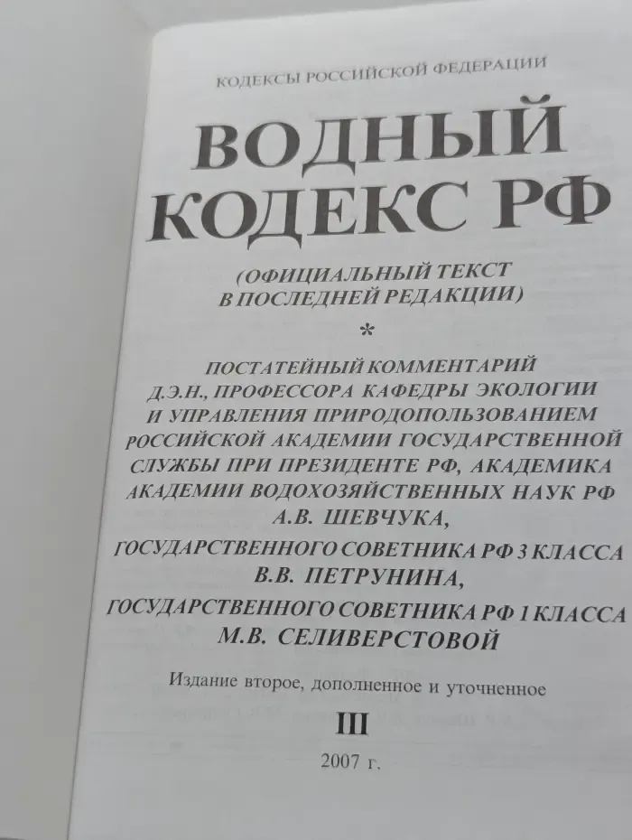 Водный кодекс Российской Федерации
