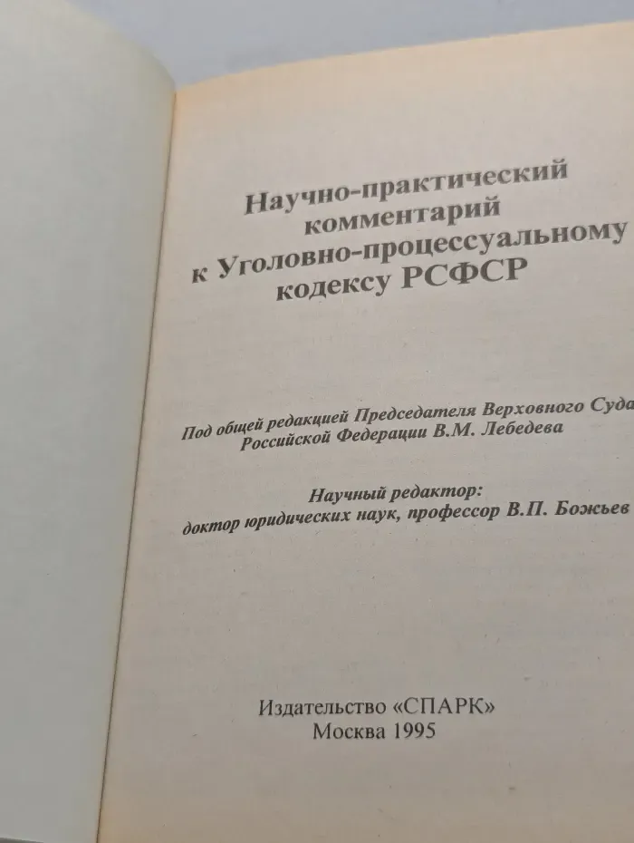 Научно-практический комментарий к Уголовно-процессуальному кодексу РСФСР