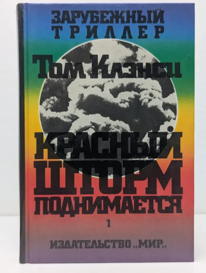 Зарубежный триллер. Красный шторм поднимается. В 2 томах. Том 1