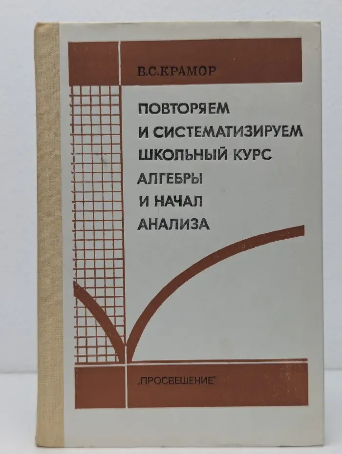 Повторяем и систематизируем школьный курс алгебры