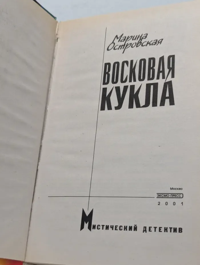 Мистический детектив. Восковая кукла