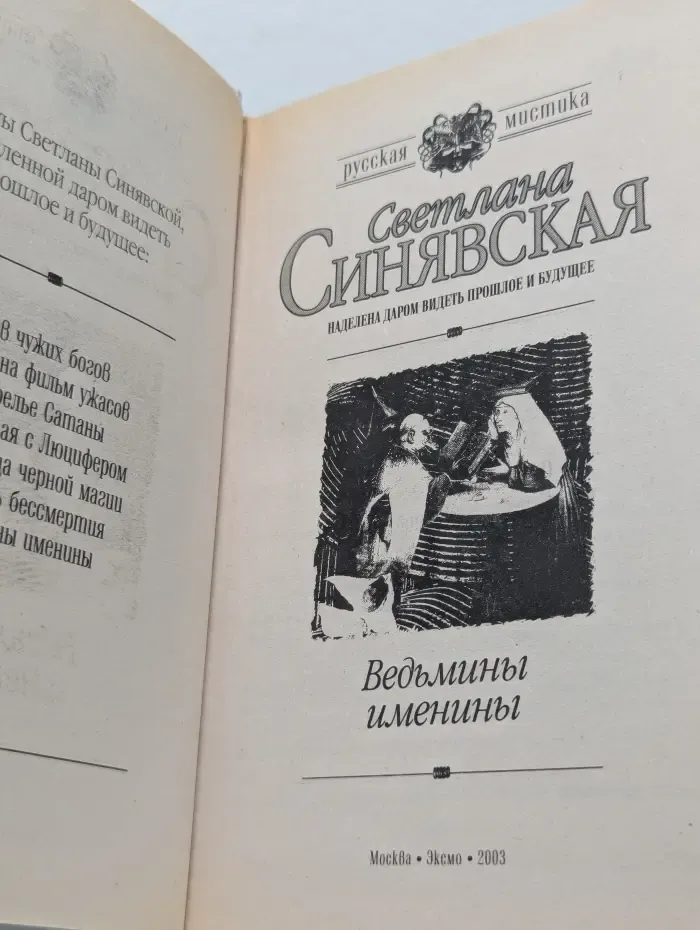 Русская мистика. Ведьмины именины