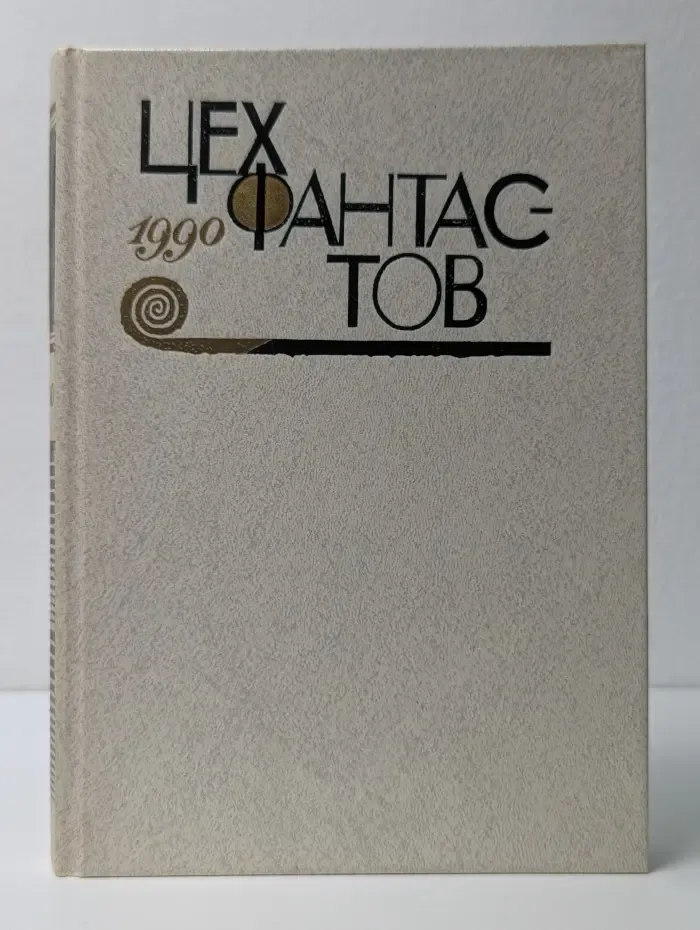 Цех фантастов. Фантастические повести и рассказы