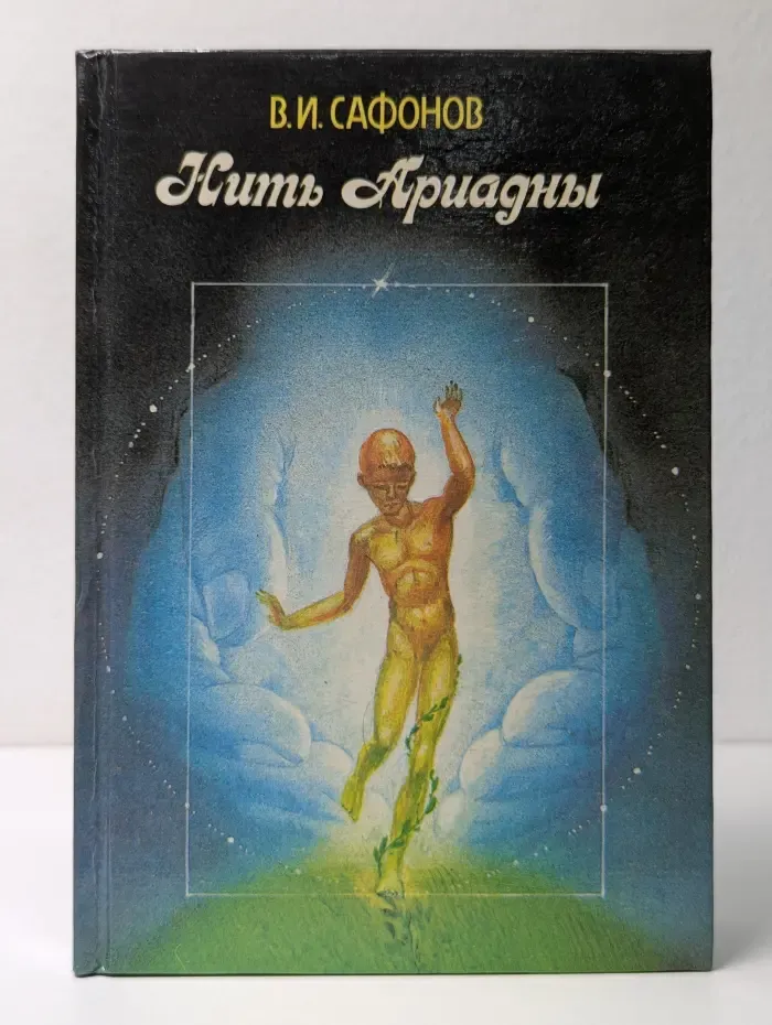 Нить Ариадны