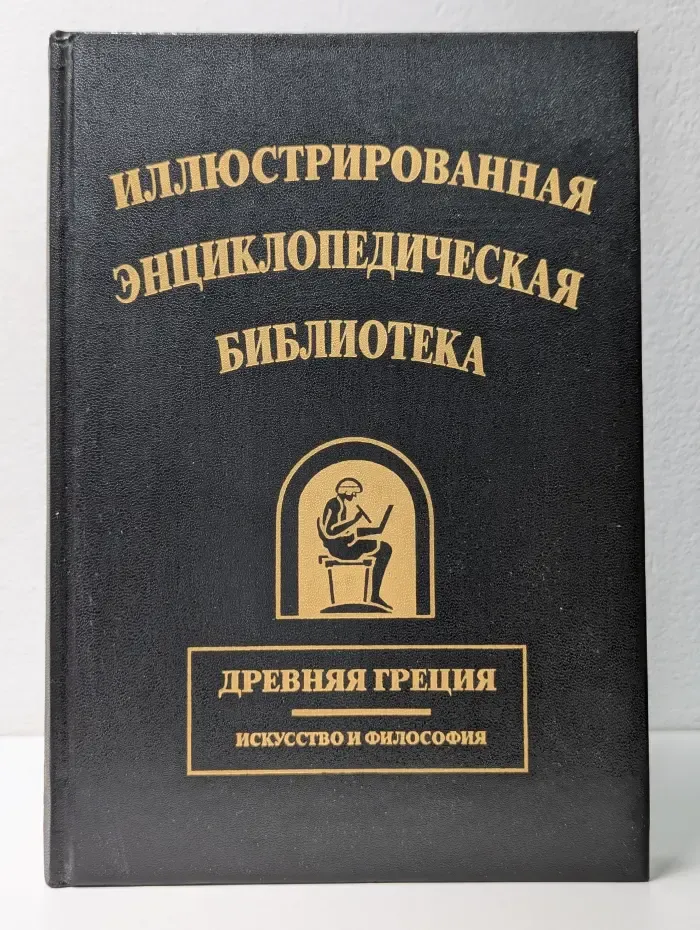 Наследие Знаменитых Энциклопедий. Иллюстрированная энциклопедическая библиотека. Древняя Греция. Искусство и философия