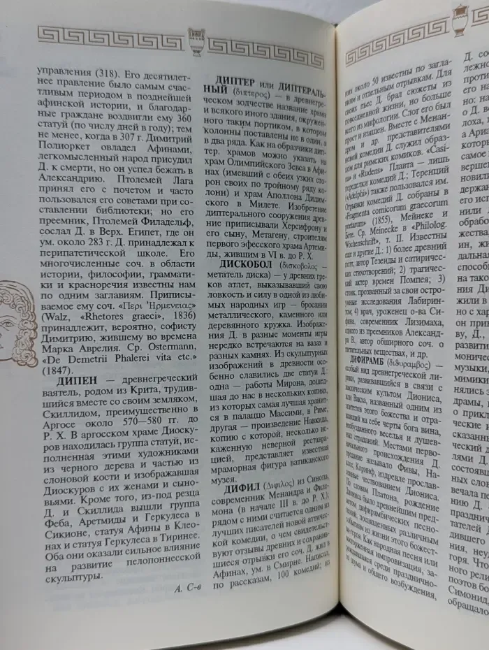 Наследие Знаменитых Энциклопедий. Иллюстрированная энциклопедическая библиотека. Древняя Греция. Искусство и философия