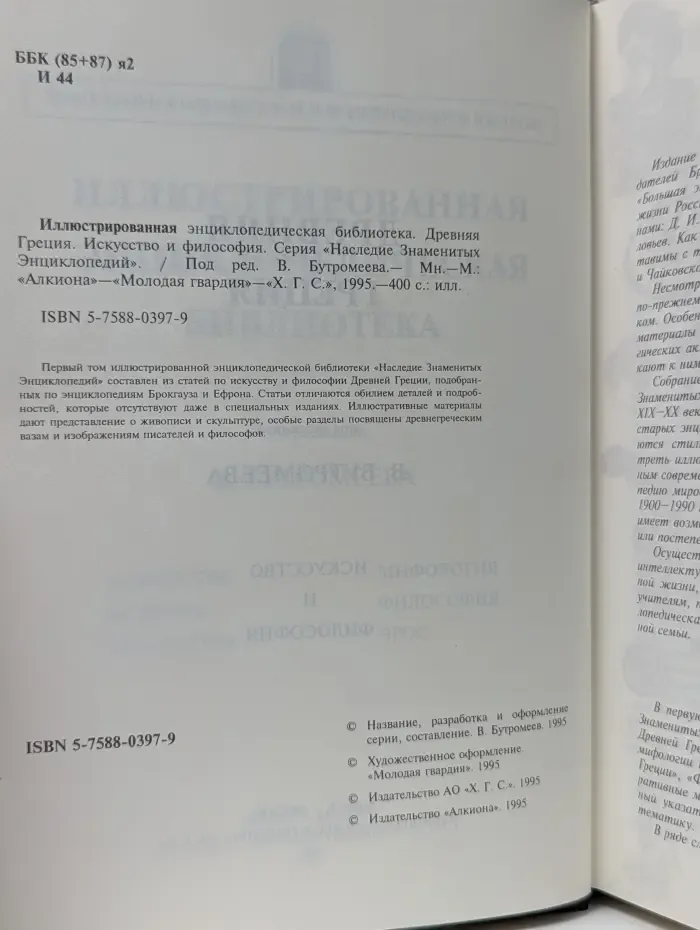 Наследие Знаменитых Энциклопедий. Иллюстрированная энциклопедическая библиотека. Древняя Греция. Искусство и философия