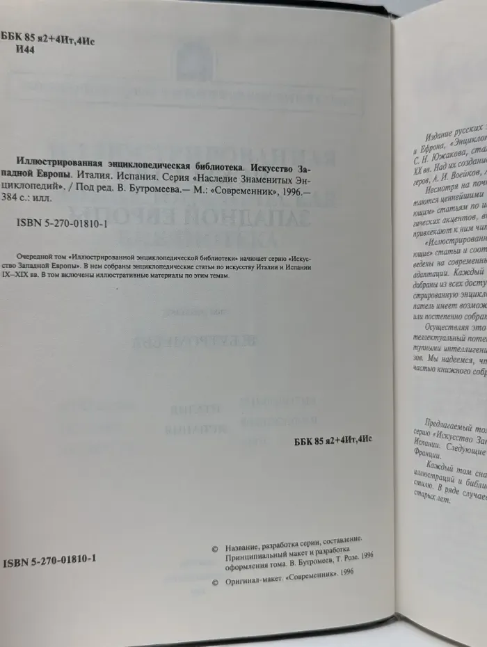 Наследие Знаменитых Энциклопедий. Иллюстрированная энциклопедическая библиотека. Искусство Западной Европы. Италия, Испания