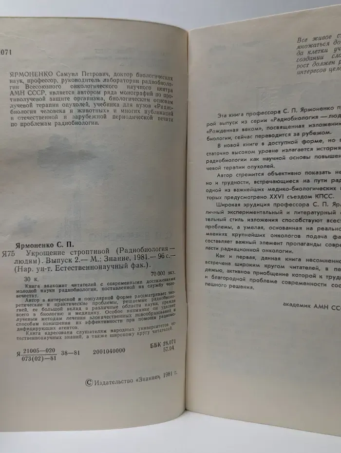Укрощение строптивой. Радиобиология - людям. Выпуск № 2