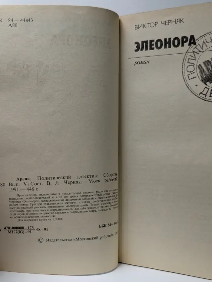 Арена. Политический детектив. Выпуск № 5