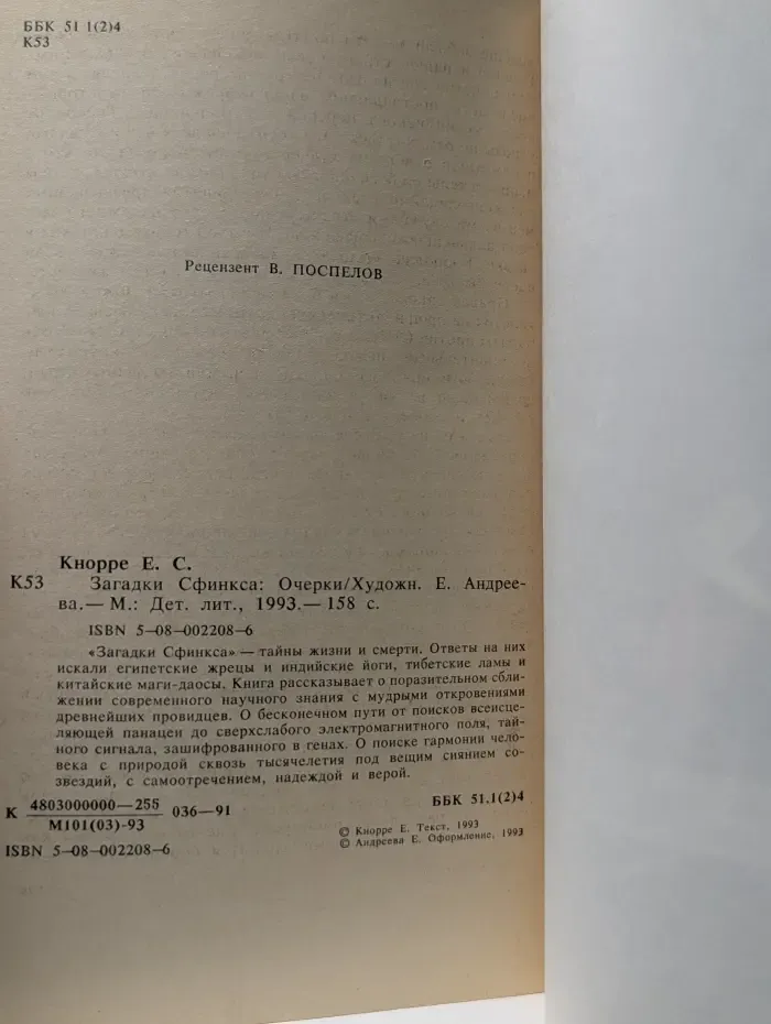 Загадки Сфинкса