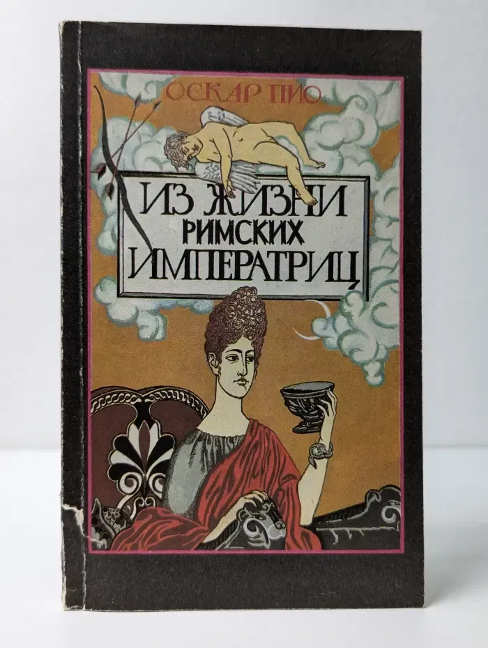 Из жизни римских императриц. Том 1