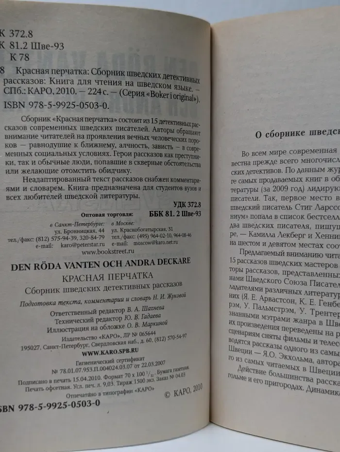Den rоda vanten och andra deckare. Красная перчатка. Сборник шведских детективных рассказов