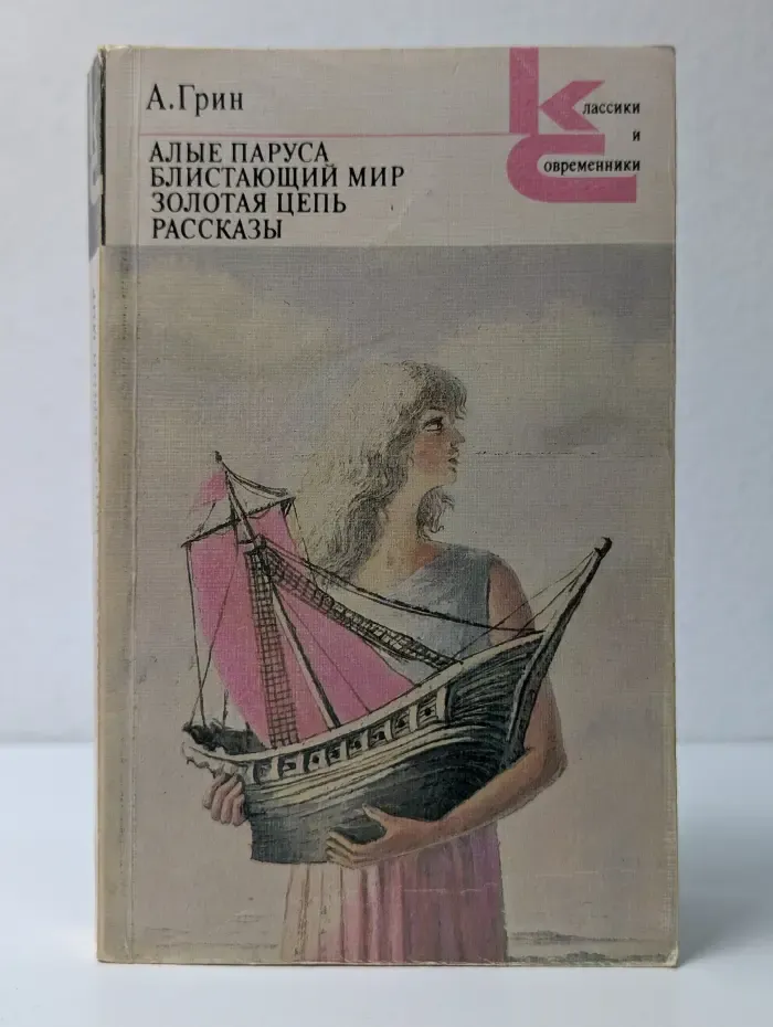 Классики и современники. Алые паруса. Блистающий мир. Золотая цепь. Рассказы