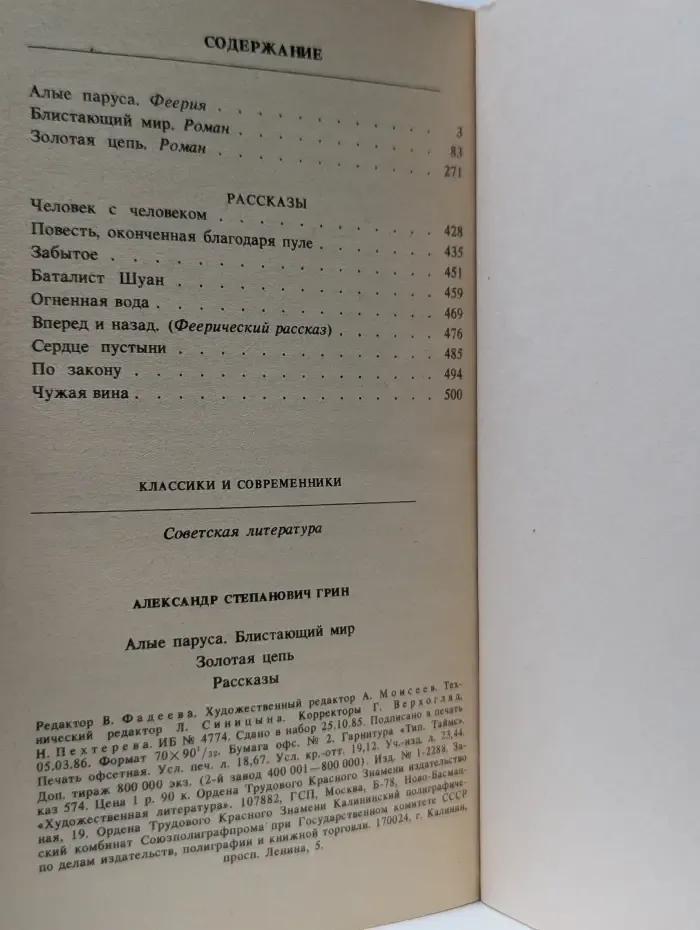 Классики и современники. Алые паруса. Блистающий мир. Золотая цепь. Рассказы