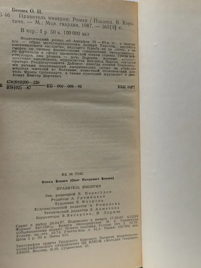 Правитель империи