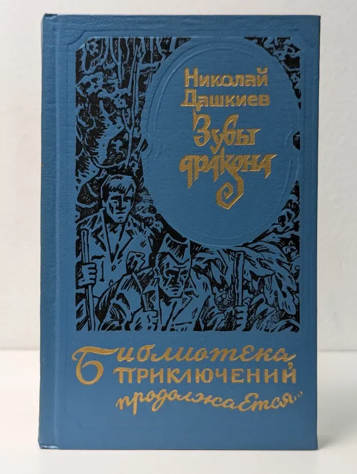 Библиотека приключений продолжается. Зубы дракона