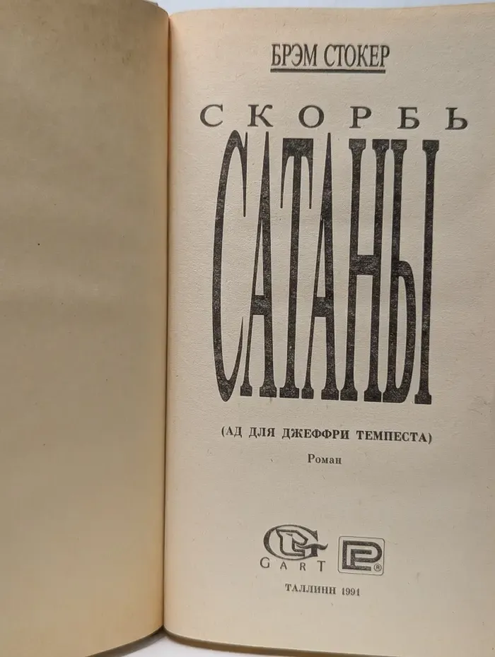 Скорбь Сатаны. Ад для Джеффри Темпеста