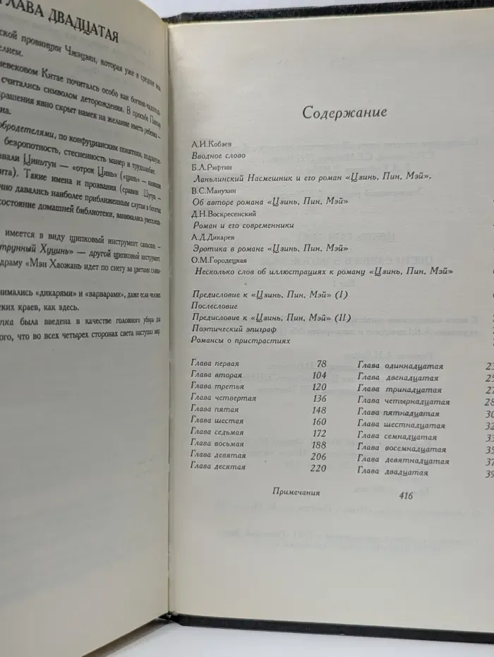 Цзинь, Пин, Мэй, или Цветы сливы в золотой вазе. Том 1
