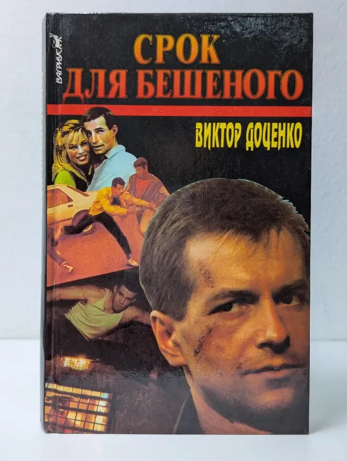 Срок для Бешеного