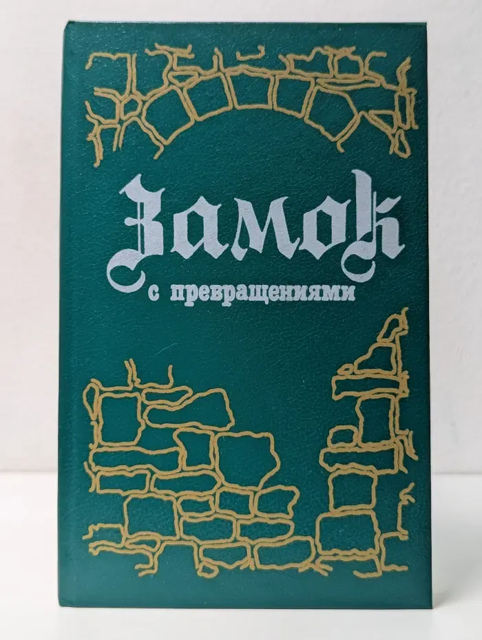 Замок с превращениями