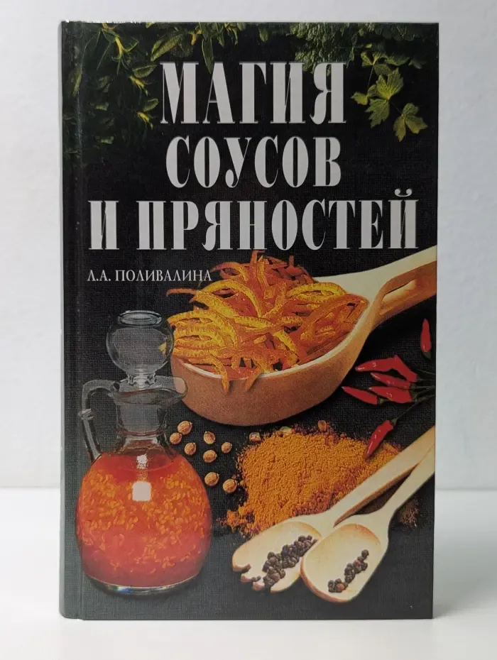 Дом и хозяйство. Магия соусов и пряностей