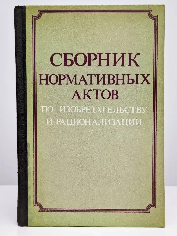 Сборник нормативных актов по изобретательству