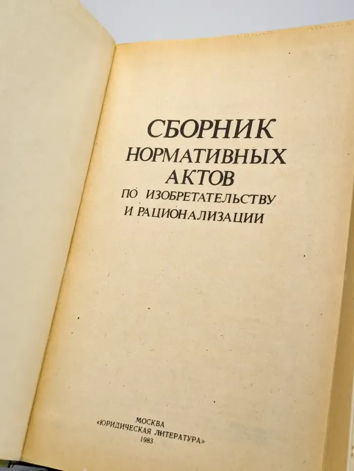 Сборник нормативных актов по изобретательству