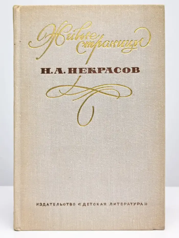 Н. Некрасов. В воспоминаниях, письмах, дневниках
