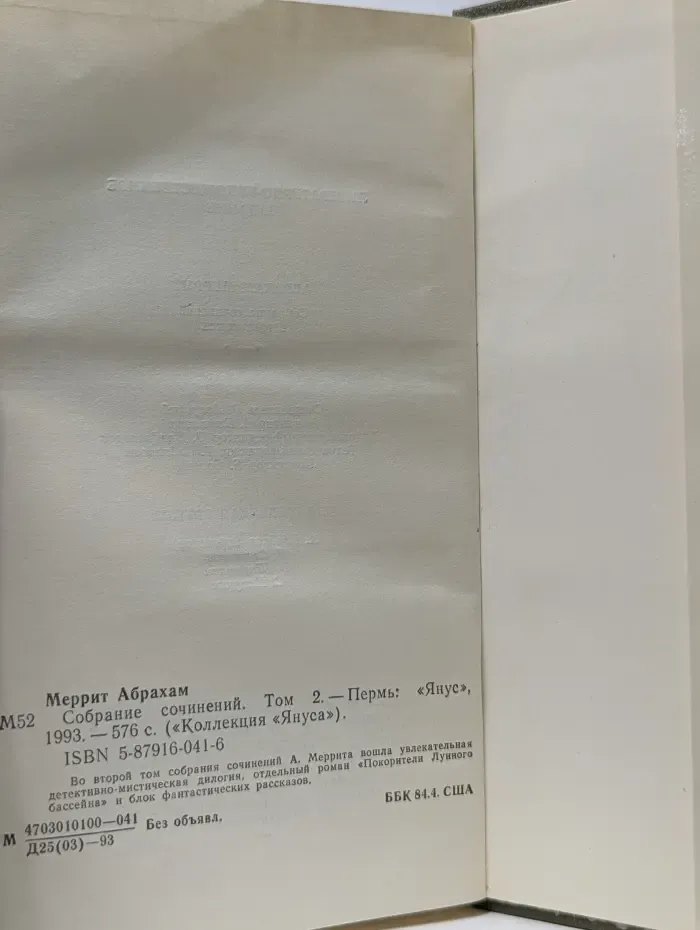 Коллекция Януса. Абрахам Меррит. Собрание сочинений в 3 томах. Том 2